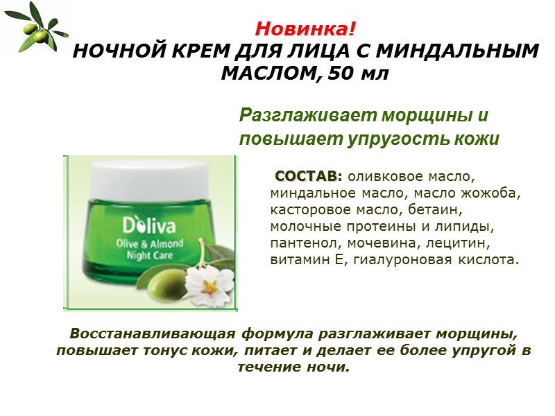 Новинка! НОЧНОЙ КРЕМ ДЛЯ ЛИЦА С МИНДАЛЬНЫМ МАСЛОМ, 50 мл  Разглаживает морщины и